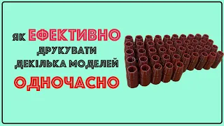 Як ефективно друкувати декілька 3Д моделей одночасно. Послідовний друк декількох 3Д моделей. CURA