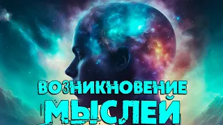 Возникновение мыслей | [Никошо]