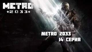 METRO 2033 - 14 СЕРИЯ