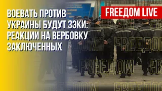 Российских заключенных вербуют на войну в Украину. Канал FREEДОМ