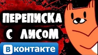 СТРАШИЛКИ НА НОЧЬ - Смертельная переписка с Лисом Вконтакте !!!! РЕАКЦИЯ !!!!