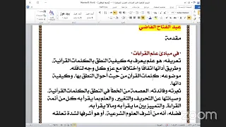 1ـ  المجلس رقم [ 1 ] من كتاب : البدور الزاهرة في القراءات العشر المتواترة للعلامة الشيخ عبدالفتاح