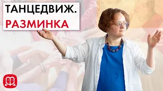 Танцедвигательный семинар. Разминка. Психолог Марина Филоник.