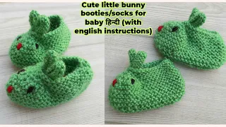 Very Easy Knitting Baby Booties/Shoes/Jutti/Socks/Slippers *आसान और मिनटों में बनाये बेबी बूटीज