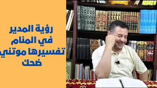 رؤية المدير في المنام .. تفسيرها موتني ضحك