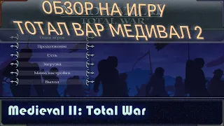 Обзор игры medieval 2 total war или мнение о медилвар 2 тотал вар.