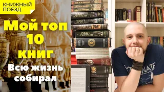 📚🚂Что почитать || 🏆 Мой топ 10 книг (2020)