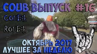 Лучшее видео по версии COUBik за неделю Октябрь 2017 Выпуск #16