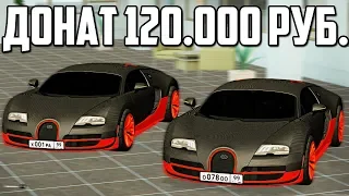 GTA RPbox - ДОНАТ В 120.000Р НА Bugatti Veyron. ТЕСТ МАКС.СКОРОСТИ 390 КМ/Ч СТОК. КУПИЛИ 2 Bugatti!