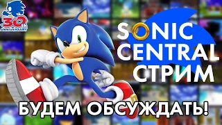 🔴 Смотрим Sonic Central | Обсуждаем то, что покажут.