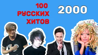 100 русских хитов 2000 года🎵🔝 🎵