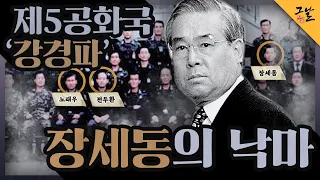 [KBS 역사저널 그날] 제5공화국 ‘강경파’ - 장세동의 낙마ㅣ KBS 210323 방송