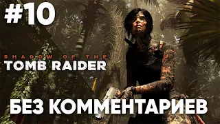 Shadow of the Tomb Raider - Часть #10 Миссия святого хуана