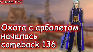 ▶Охота с арбалетом качаю лука 3 часа в день стрим № 30 comeback pw 1.3.6