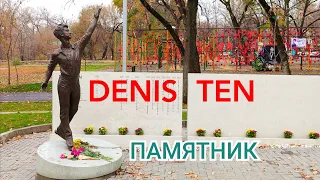 Памятник Денис Тен. Алматы - 1 Minute Story NS