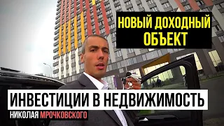 Новый объект Николая - Новостройка. Инвестиции в недвижимость: Куда вложить деньги в 2020.