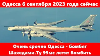 Одесса 6 сентября 2023 года сейчас.Очень срочно Одесса - бомбят Шахедами.Ту 95мс летят бомбить.