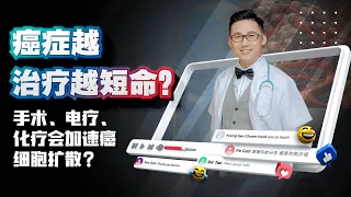 《癌症越治疗越短命？手术、电疗、化疗会加速癌细胞扩散？》 | DrSteve的医学世界EP22