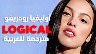 'سيد في التلاعب' أغنية أوليفيا رودريغو | Olivia Rodrigo - logical (Lyrics) مترجمة للعربية