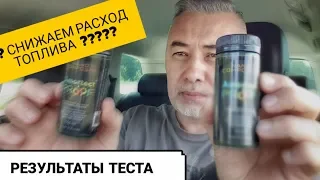 Уменьшаем расход топлива - результаты теста Amortect PROOF - тест Александра Михельсона