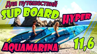 Распаковка и обзор САПборда AquaMarina HYPER, SUP-доски l В Самаре