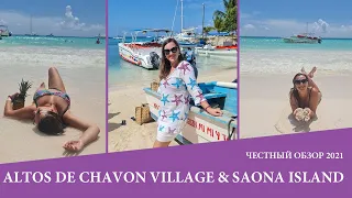 Экскурсии на ДОминикане. ALTOS DE CHAVON VILLAGE & SAONA ISLAND. Обзор 2021