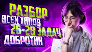 Разбор всех типов 26-28 задач из сборника Добротина 2023 | Екатерина Строганова