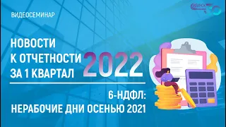 6-НДФЛ: НЕРАБОЧИЕ ДНИ ОСЕНЬЮ 2021