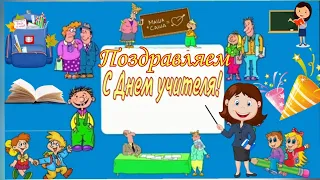 Поздравление с Днем учителя