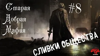 КАК ПОСАДИТЬ САМОЛЕТ МАФИОЗИ - Mafia: Definitive Edition #8