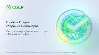 Годовое Общее собрание акционеров СберБанка