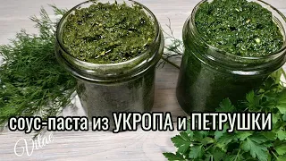 Как сохранить зелень на зиму- соус-паста из УКРОПА и ПЕТРУШКИ  это как вариант!
