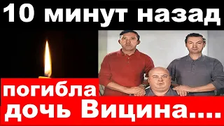 10 минут назад / чп, погибла дочь Георгия Вицина