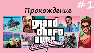 Grand Theft Auto: Vice City Stories. #1. Теперь я в армии!