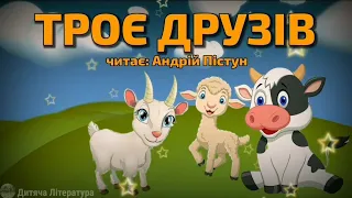 Подорож трьох друзів.АУДІОКАЗКА українською.Аудіокниги для дітей.#дитячалітература #казкананіч