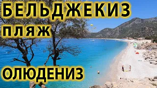 Бельджикиз - красивый и протяженный пляж в Олюдениз в Турция с Потрясающе Бирюзовой водой.