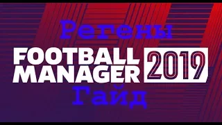 Football manager 2019 Регены