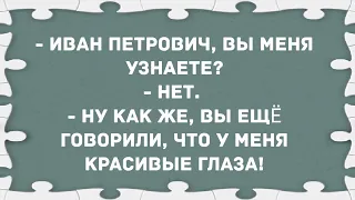 - Иван Петрович, вы меня узнаëте? Сборник Свежих Анекдотов! Юмор!