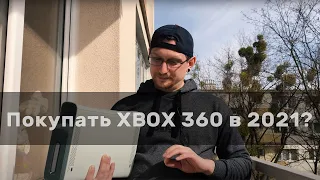 Покупать XBOX 360 в 2021? Бич гейминг