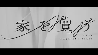 YeYe × Ayatake Ezaki - 家を買う（Official Music Video）