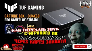 Как передать звук с игрового ПК на стриминг ПК через карту захвата ASUS TUF Gaming Capture Box.