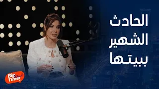 بيج تايم بودكاست | نانسي عجرم تكشف تفاصيل لأول مرة عن الحادث الذي صار ببيتها وسر عن بناتها