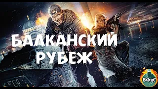 Балканский Рубеж (2019) Военный исторический боевик Full HD