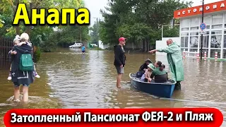 #Анапа Джемете СМЫЛО ДЮНЫ! ЗАТОПЛЕННЫЙ ПАНСИОНАТ ФЕЯ-2.