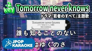 [歌詞・音程バーカラオケ/練習用] Mr.Children - Tomorrow never knows(ドラマ『若者のすべて』主題歌) 【原曲キー(-2)】 ♪ J-POP Karaoke