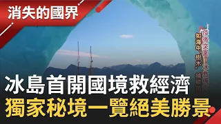 疫情衝擊觀光！冰島首開國境施行入境普篩救經濟 探訪獨家秘境一覽冰島絕美勝景│李天怡主持│【消失的國界完整版】20200919│三立新聞台