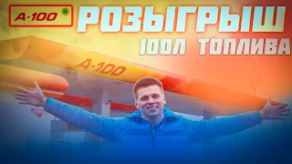 В ПОГОНЕ ЗА ТОПЛИВОМ. РОЗЫГРЫШ А100!