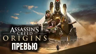 Assassin's Creed Origins - Интересные ли будут миссии в игре? I ЭКСКЛЮЗИВ с gamescom 2017