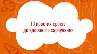 10 кроків до здорового харчування