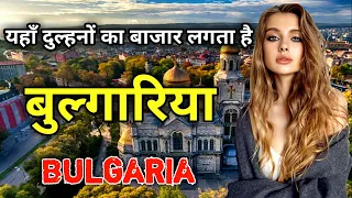 बुल्गारिया के इस वीडियो को एक बार जरूर देखें // Amazing Facts About Bulgaria in Hindi